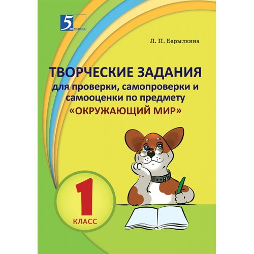 Обложка книги Творческие задания для проверки, самопроверки и самооценки по предмету Окружающий мир 1 класс, Автор Барылкина Л.П., издательство 5 за знания | купить в книжном магазине Рослит