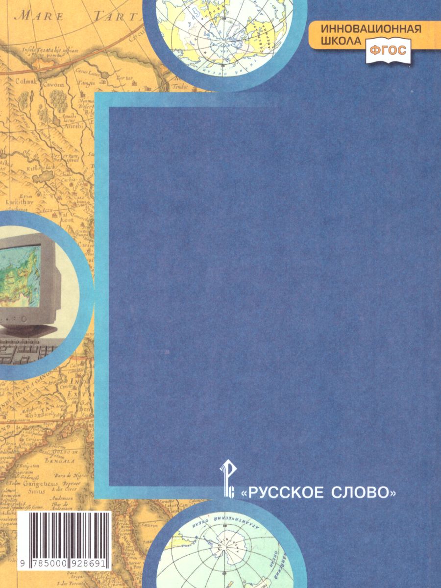 Обложка книги География 9 класс. Тетрадь-практикум в двух частях. Часть 1. К учебнику Е.М. Домогацких, Автор Банников С.В. Молодцов Д.В., издательство Русское слово | купить в книжном магазине Рослит