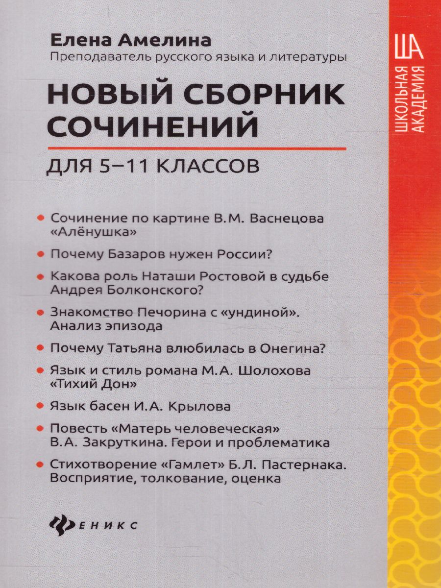 Обложка книги Новый сборник сочинений для 5-11 классов, Автор Амелина Е.В., издательство Феникс ТД                                          | купить в книжном магазине Рослит