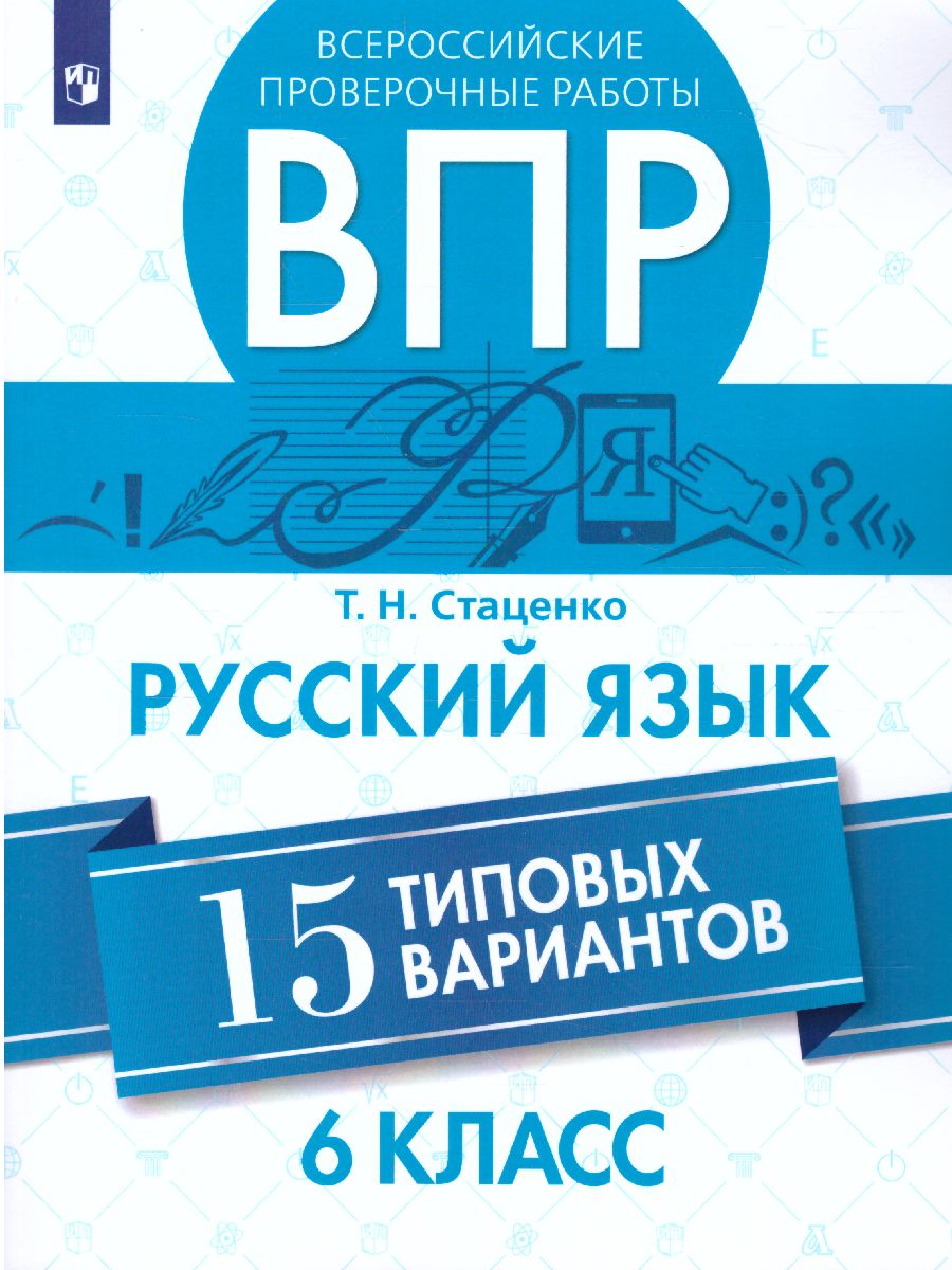 Обложка книги ВПР Русский язык 6 класс. 15 вариантов, Автор Стаценко Т.Н., издательство Просвещение | купить в книжном магазине Рослит