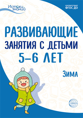 Обложка книги Истоки. Развивающие занятия с детьми 5—6 лет. Зима. II квартал (Сфера), Автор Арушанова А.Г. Васюкова Н.Е. Волкова Е.М., издательство Сфера | купить в книжном магазине Рослит