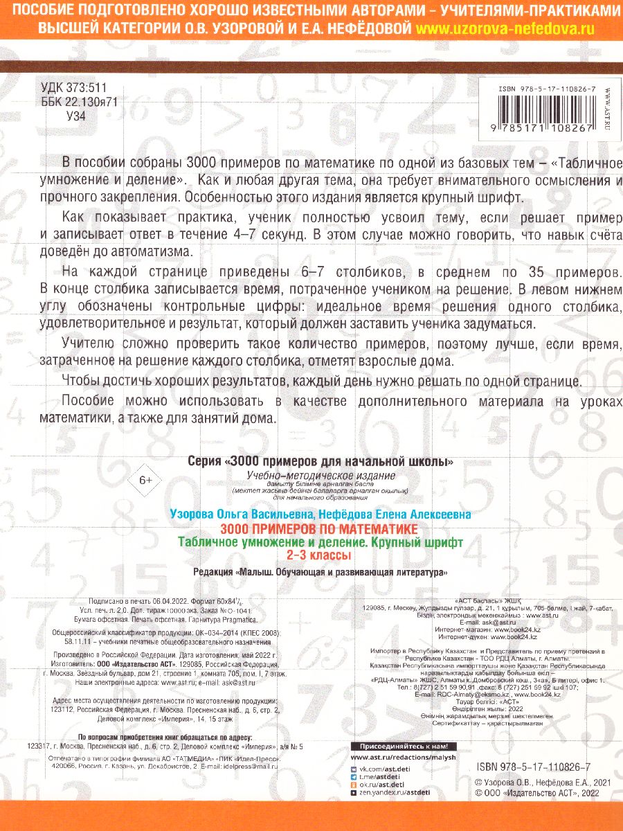Обложка книги 3000 примеров по математике 2-3 класс. Табличное умножение и деление. Крупный шрифт, Автор Узорова О.В. Нефёдова Е.А., издательство АСТ | купить в книжном магазине Рослит