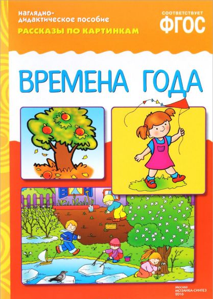 Обложка книги Рассказы по картинкам. Времена года, Автор , издательство Мозаика-Синтез | купить в книжном магазине Рослит