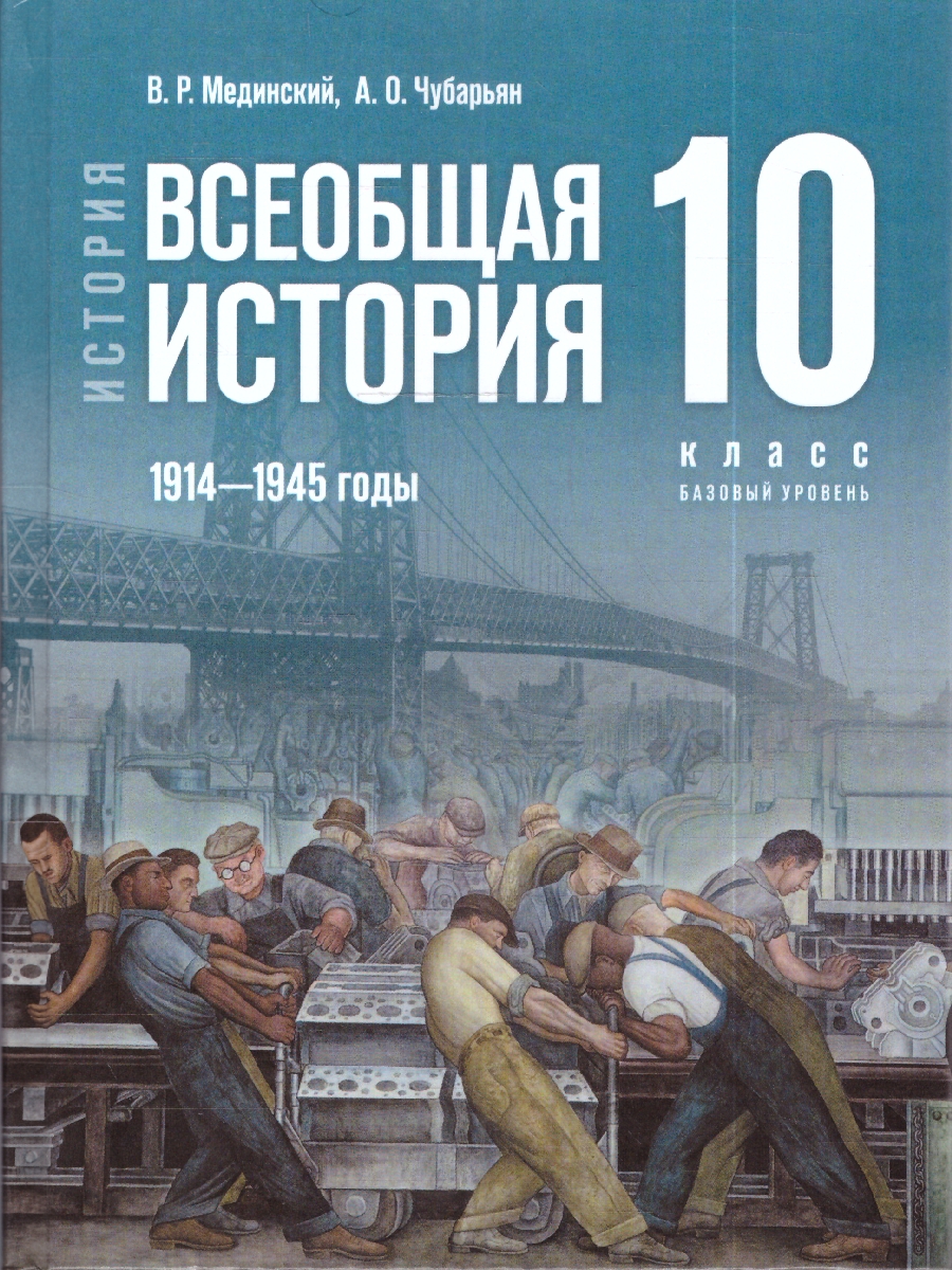 Обложка книги Мединский Всеобщая история. 1914—1945 годы. 10 класс. Базовый уровень(ФП2022)Гос. учебник(Просв.), Автор Мединский В. Р. Чубарьян А. О., издательство Просвещение | купить в книжном магазине Рослит