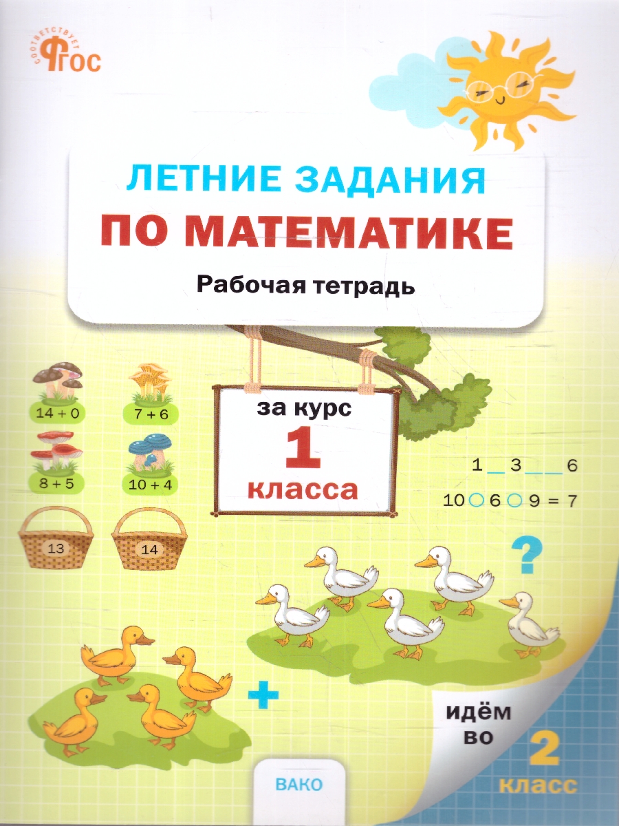 Обложка книги Летние задания по математике за курс 1 класса. Тетрадь. ФГОС, Автор Ульянова Н.С., издательство Вако | купить в книжном магазине Рослит
