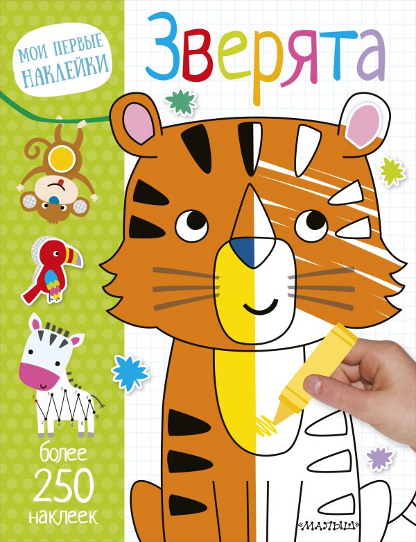 Обложка Зверята. Мои первые наклейки. 250 наклеек, издательство АСТ | купить в книжном магазине Рослит