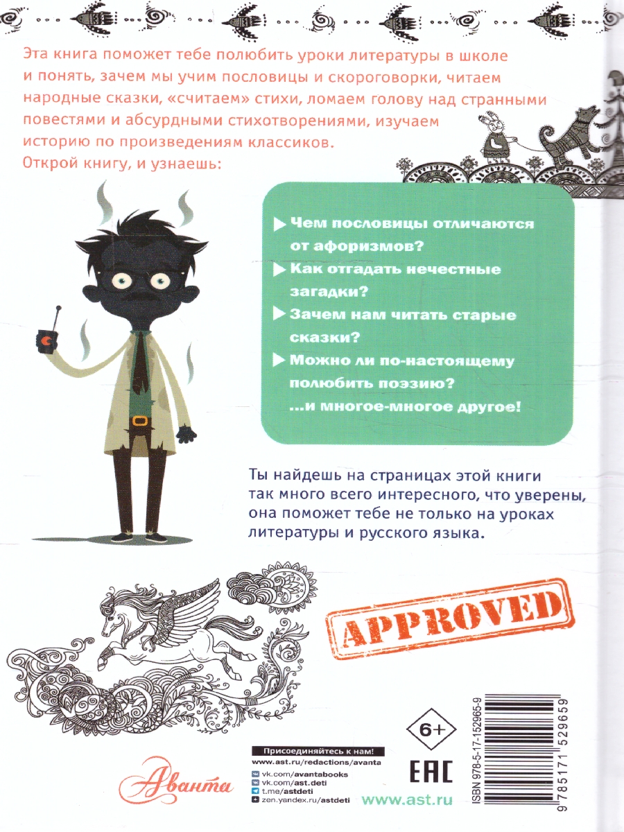 Обложка книги Тайны литературы. Простая наука для детей, Автор Волков С.В., издательство АСТ | купить в книжном магазине Рослит