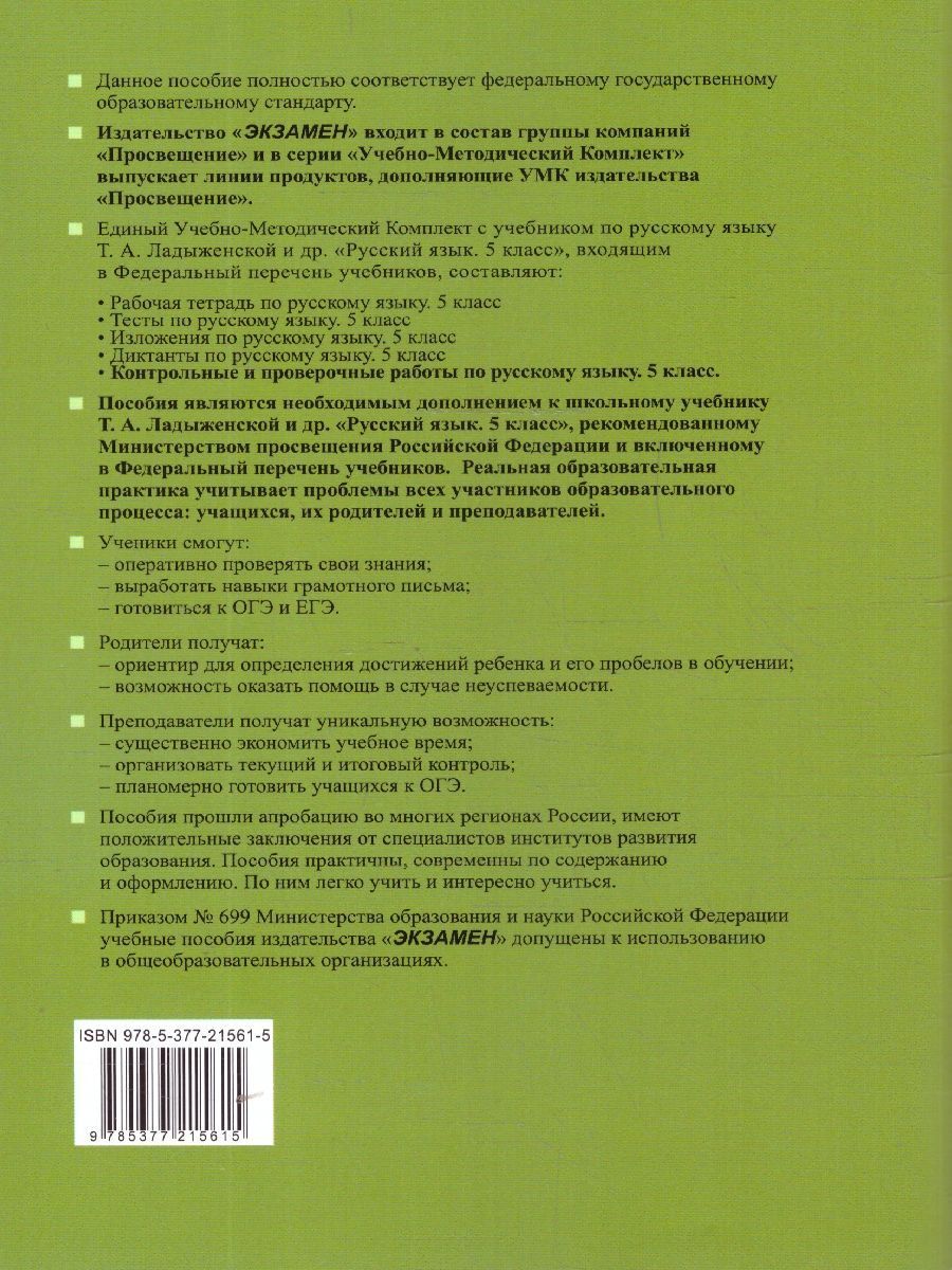 Обложка книги Русский язык 5 класс. Контрольные и проверочные работы. Часть 2. К новому учебнику. УМК Ладыженской, Автор Аксенова Л. А., издательство Экзамен | купить в книжном магазине Рослит