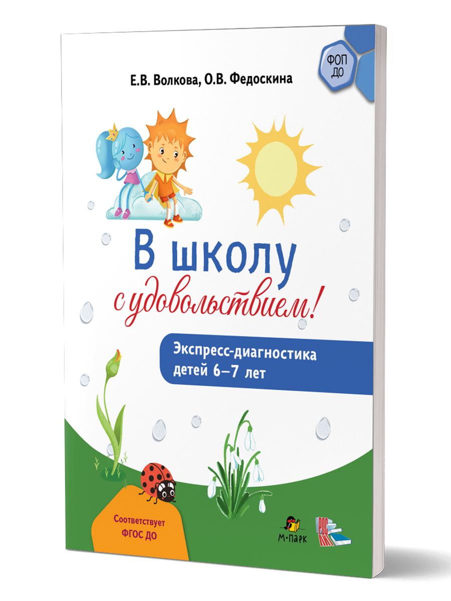 Обложка книги В школу с удовольствием! Экспресс-диагностика детей 6-7 лет, Автор Волкова Е.В. Федоскина О.В., издательство М-Парк/Рослит                                      | купить в книжном магазине Рослит