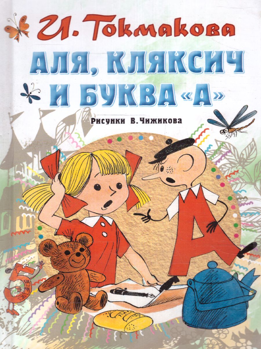Обложка Аля, Кляксич и буква "А" /СоюзМФ! (бол /superцена), издательство АСТ | купить в книжном магазине Рослит