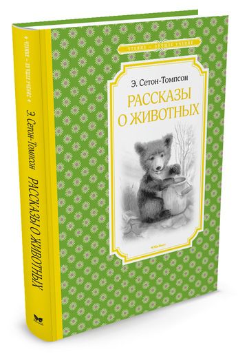 Обложка Рассказы о животных / Чтение - лучшее учение, издательство Махаон | купить в книжном магазине Рослит