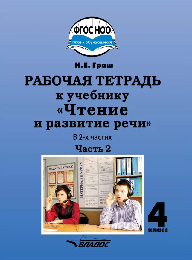 Обложка книги Чтение и развитие речи. Рабочая тетрадь для глухих обучающихся. 4 класс. Часть 2 , Автор Граш Н.Е., издательство Владос | купить в книжном магазине Рослит