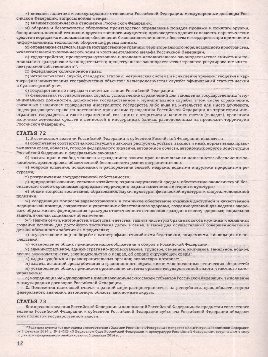 Обложка книги Конституция Российской Федерации. В новейшей действующей редакции, Автор , издательство ЭКСМО | купить в книжном магазине Рослит