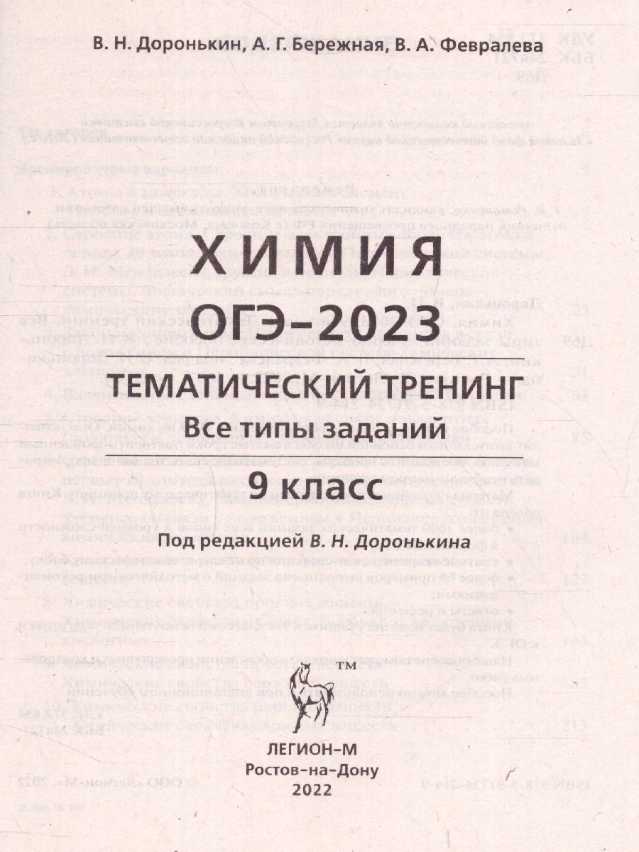 Обложка книги ОГЭ-2023. Химия 9 класс. Тематический тренинг., Автор Доронькин В.Н., издательство ЛЕГИОН | купить в книжном магазине Рослит