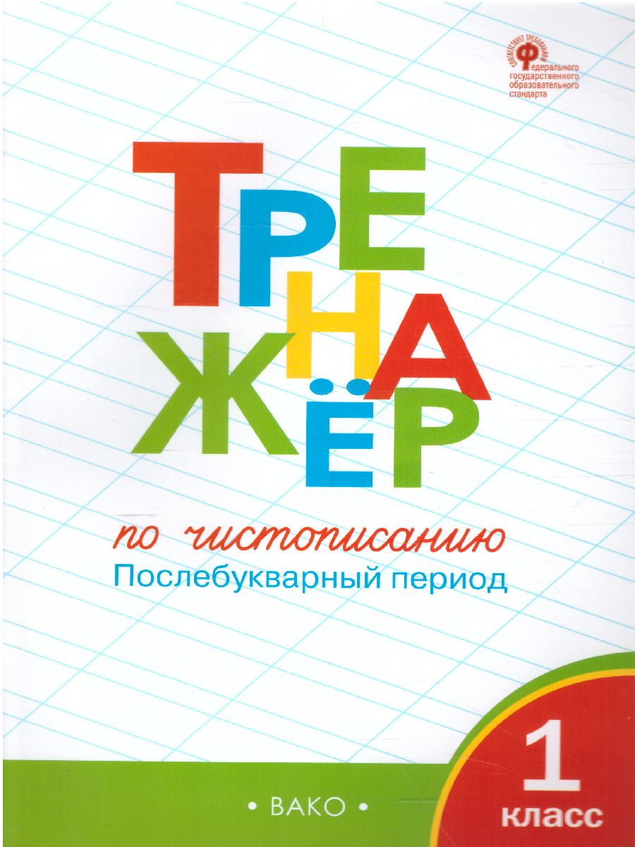 Обложка книги Тренажёр по Чистописанию 1 класс. Часть 2. Послебукварный период, Автор Жиренко О.Е. Лукина Т.М., издательство Вако | купить в книжном магазине Рослит