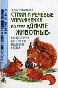 Обложка книги Стихи и речевые упражнения по теме "Дикие животные". Развитие речи и логического мышления у детей, Автор Кнушевицкая Н.А., издательство ГНОМ | купить в книжном магазине Рослит