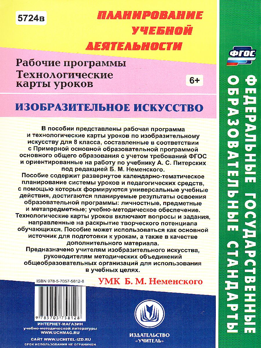 Обложка книги Изобразительное искусство 8 класс Рабочая программа и тех. карты уроков по учебнику Неменского, Автор Павлова О. В., издательство Учитель | купить в книжном магазине Рослит