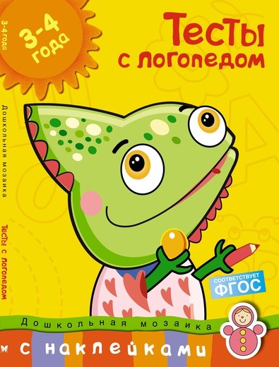 Обложка Тесты с логопедом 3-4 года (с наклейками). Дошкольная мозаика, издательство Махаон | купить в книжном магазине Рослит