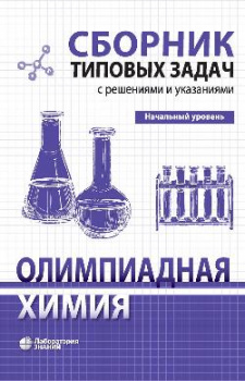 Обложка книги Олимпиадная химия. Сборник типовых задач с решениями и указаниями. Начальный уровень, Автор Карлов С.С. Дроздов А.А. Долженко В.Д. Карпова, издательство Лаборатория знаний | купить в книжном магазине Рослит