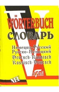 Обложка книги Немецко-русский и русско-немецкий словарь. 52 000 слов, Автор Филиппова М.С., издательство ВИКТОРИЯ | купить в книжном магазине Рослит