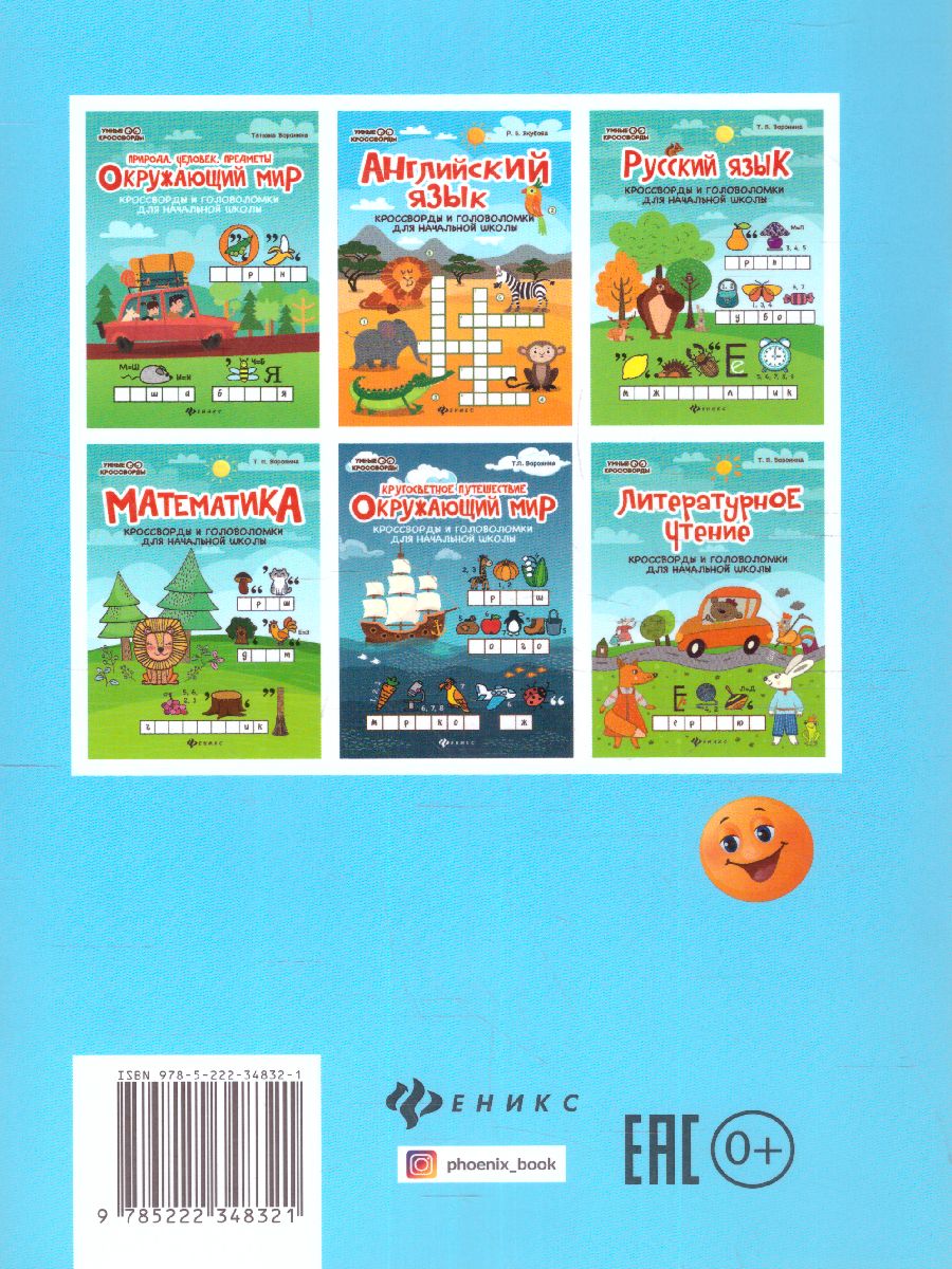 Обложка книги Веселые филворды: словарные головоломки для начальной школы / Умные кроссворды, Автор Битно Г.М., издательство Феникс ТД                                          | купить в книжном магазине Рослит