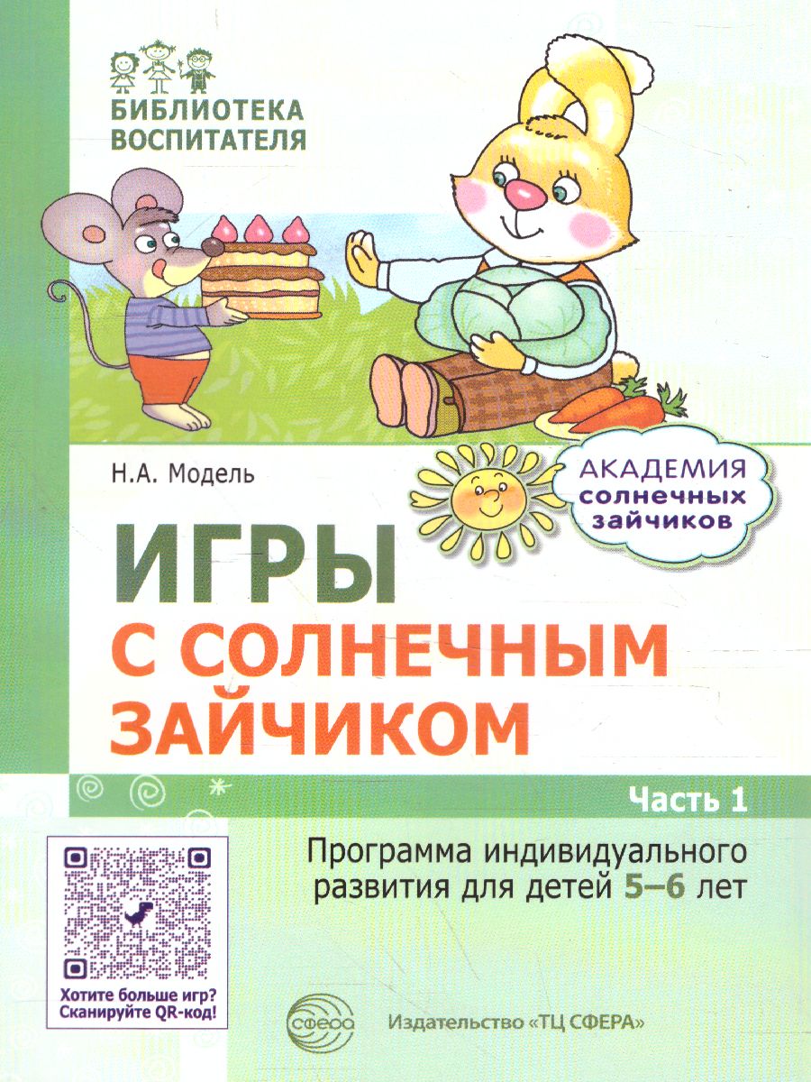 Обложка книги Игры с солнечным зайчиком Программа индивидуального развития для детей 5—6 лет. Ч.1 (Сфера), Автор Модель Н.А, издательство Сфера | купить в книжном магазине Рослит