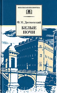 Обложка книги Белые ночи, Автор Достоевский Ф.М., издательство Детская литература | купить в книжном магазине Рослит