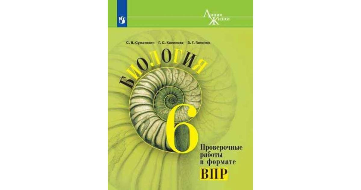 Обложка книги Биология 6 класс. Проверочные работы в формате ВПР. УМК "Линия жизни", Автор Суматохин С.В. Калинова Г.С. Гапонюк З.Г., издательство Просвещение | купить в книжном магазине Рослит