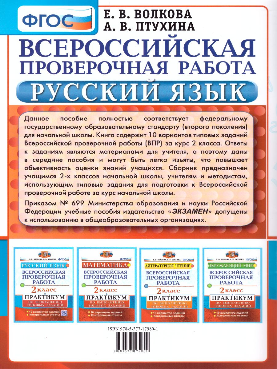 Обложка книги ВПР Русский язык 2 класс. Практикум. ФГОС, Автор Волкова Е.В. Птухина А.В., издательство Экзамен | купить в книжном магазине Рослит