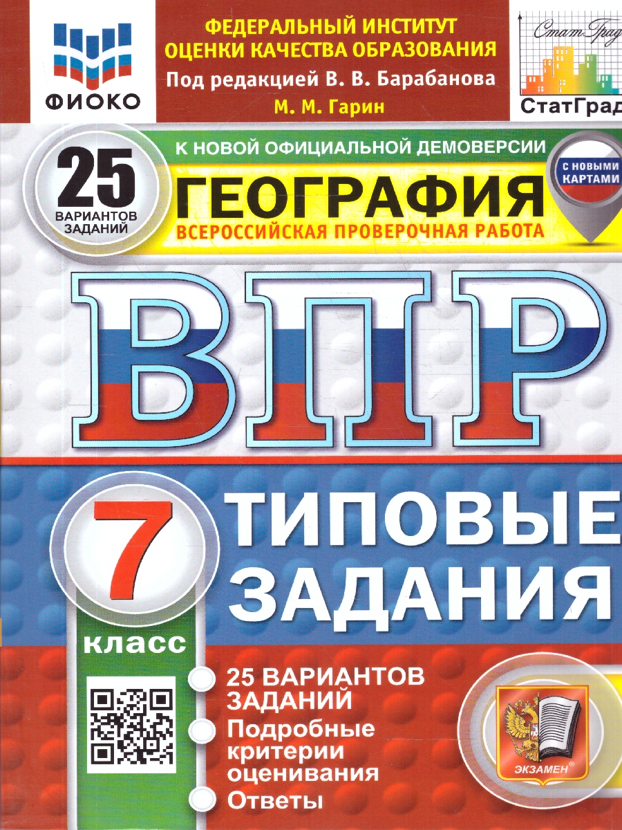 Обложка книги ВПР География 7 класс. 25 вариантов. С новыми картами, Автор Гарин М. М., издательство Экзамен | купить в книжном магазине Рослит