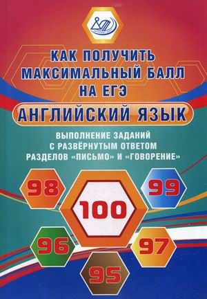 Обложка книги Английский язык. Как получить максимальный балл на ЕГЭ. Выполнение заданий с развернутым ответом разделов "Письмо" и "Говорение", Автор Веселова Ю.С., издательство Издательство Интеллект-центр | купить в книжном магазине Рослит