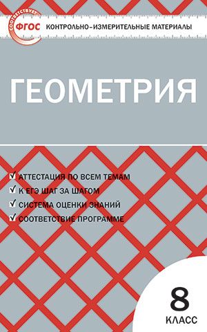 Обложка книги Геометрия 8 класс. Контрольно-измерительные материалы. ФГОС, Автор Гаврилова Н.Ф., издательство Вако | купить в книжном магазине Рослит