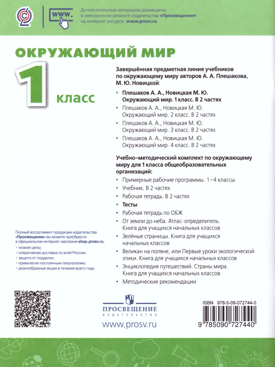 Обложка книги Окружающий мир 1 класс. Тесты. ФГОС. УМК "Перспектива", Автор Плешаков А.А. Новицкая М.Ю. Назарова З.Д., издательство Просвещение | купить в книжном магазине Рослит