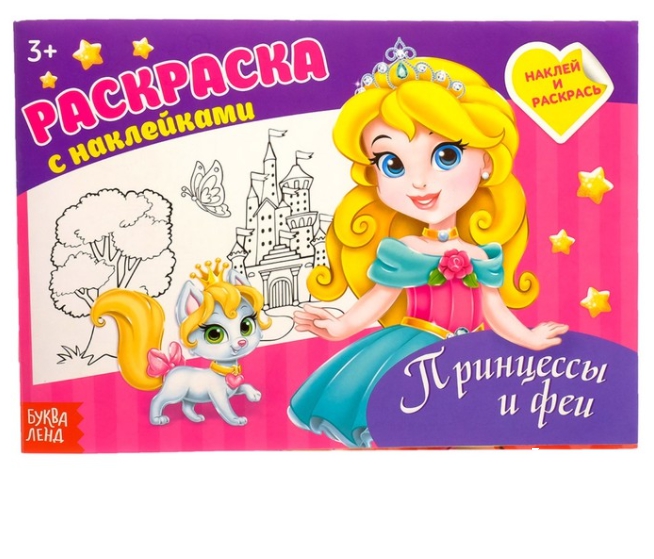 Обложка Раскраска формовая с наклейками "Принцесса", издательство Буква-Ленд                                         | купить в книжном магазине Рослит