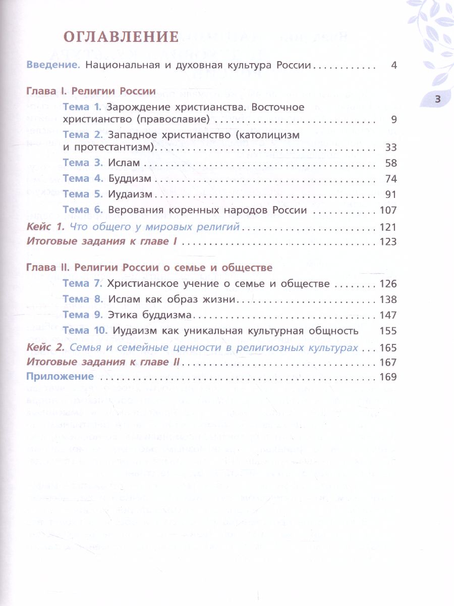 Обложка книги Религиозные культуры народов России 7 класс, Автор Козлов М.В. Кравчук В.В. Элбакян Е.С. Федоров О.Д., издательство Просвещение | купить в книжном магазине Рослит