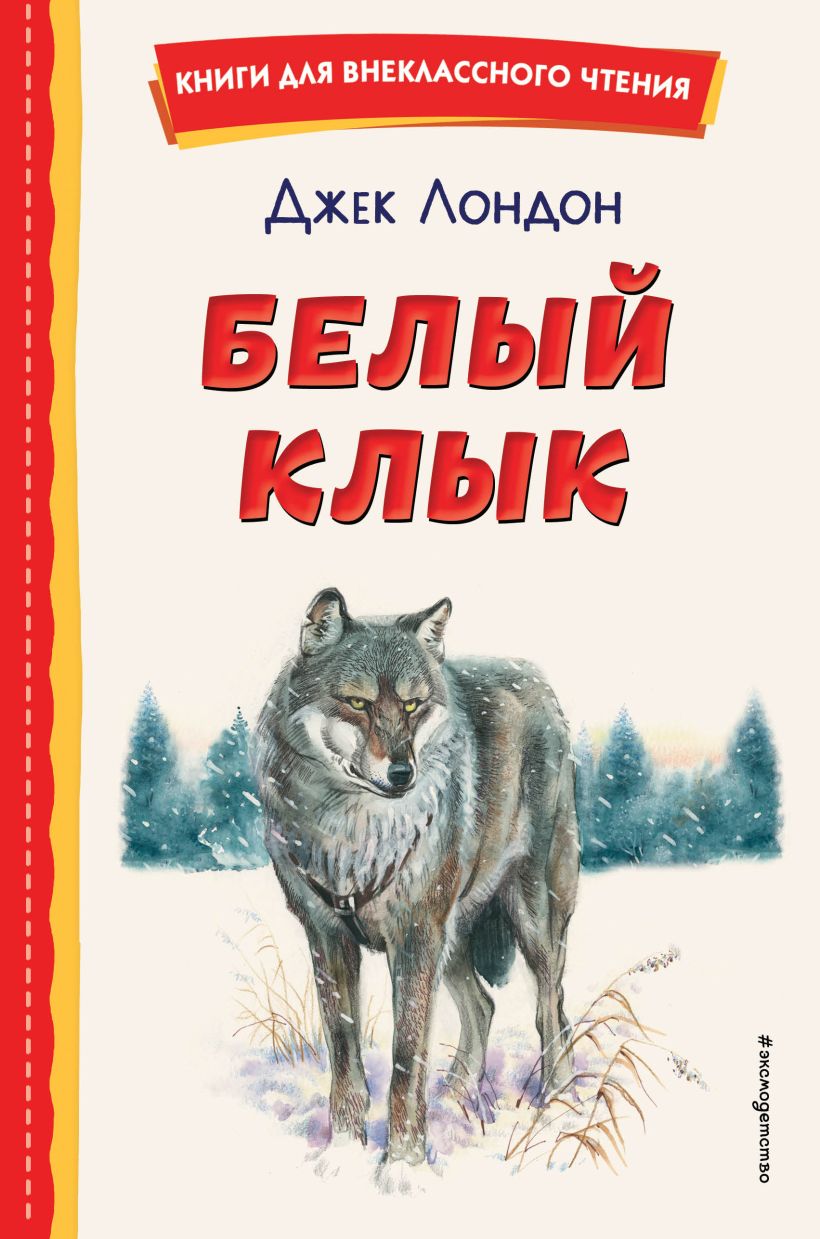 Обложка книги Белый Клык (ил. В. Канивца), Автор Лондон Д., издательство ЭКСМО | купить в книжном магазине Рослит