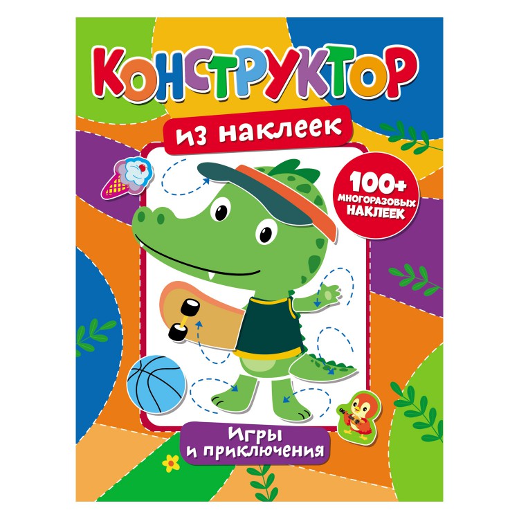 Обложка Конструктор из наклеек. Игры и приключения, издательство НД Плэй                                            | купить в книжном магазине Рослит
