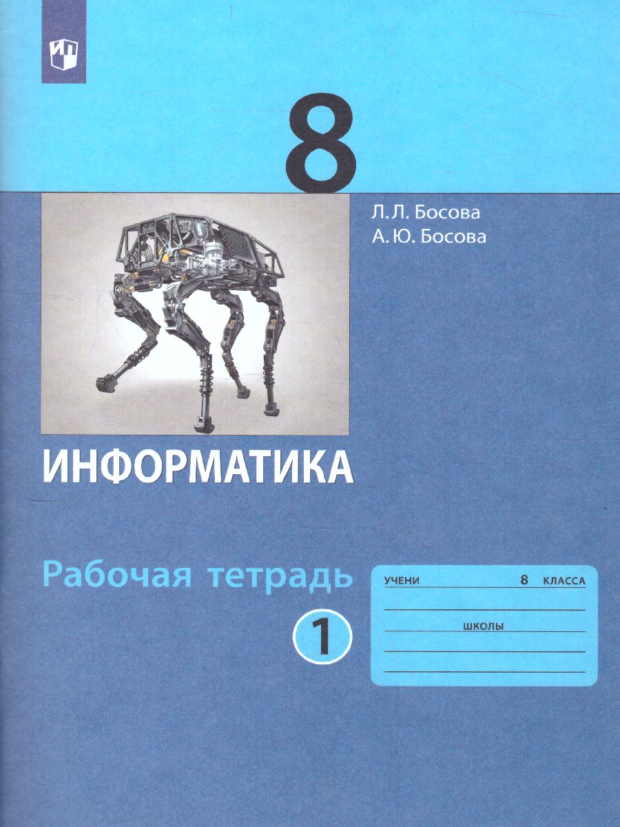 Обложка книги Информатика 8 класс. Рабочая тетрадь в 2-х частях. Часть 1., Автор Босова Л.Л. Босова А.Ю., издательство Просвещение | купить в книжном магазине Рослит