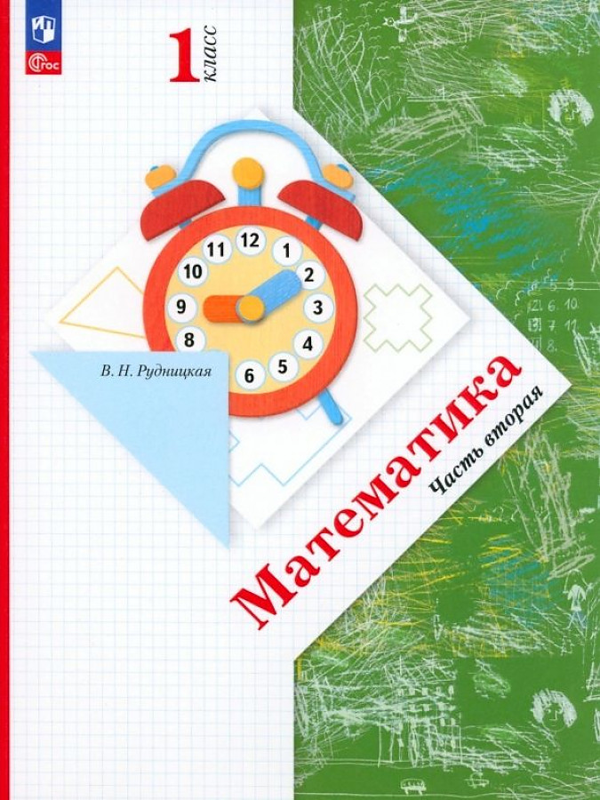 Обложка книги Математика 1 класс. Учебное пособие в 2-х частях. Часть 2, Автор Рудницкая В.Н. Кочурова Е.Э. Рыдзе О.А., издательство Просвещение/Союз                                   | купить в книжном магазине Рослит