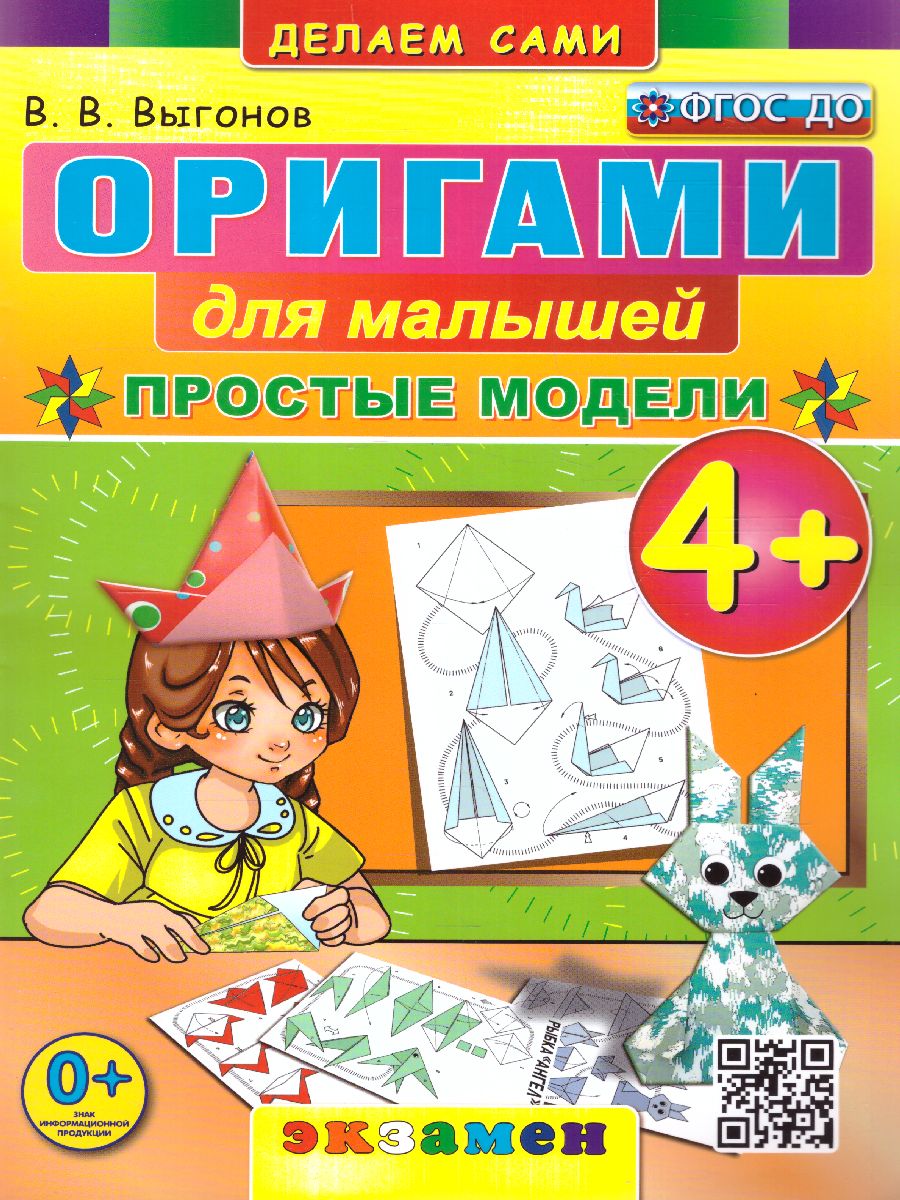 Обложка книги Оригами для малышей. Простые модели 4+, Автор Выгонов В.В., издательство Экзамен | купить в книжном магазине Рослит