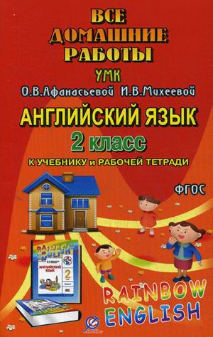 Обложка книги Все домашние работы к УМК О. В. Афанасьевой "Rainbow English" 2 класс учебнику и рабочей тетради, Автор Болотова, издательство ЛадКом | купить в книжном магазине Рослит
