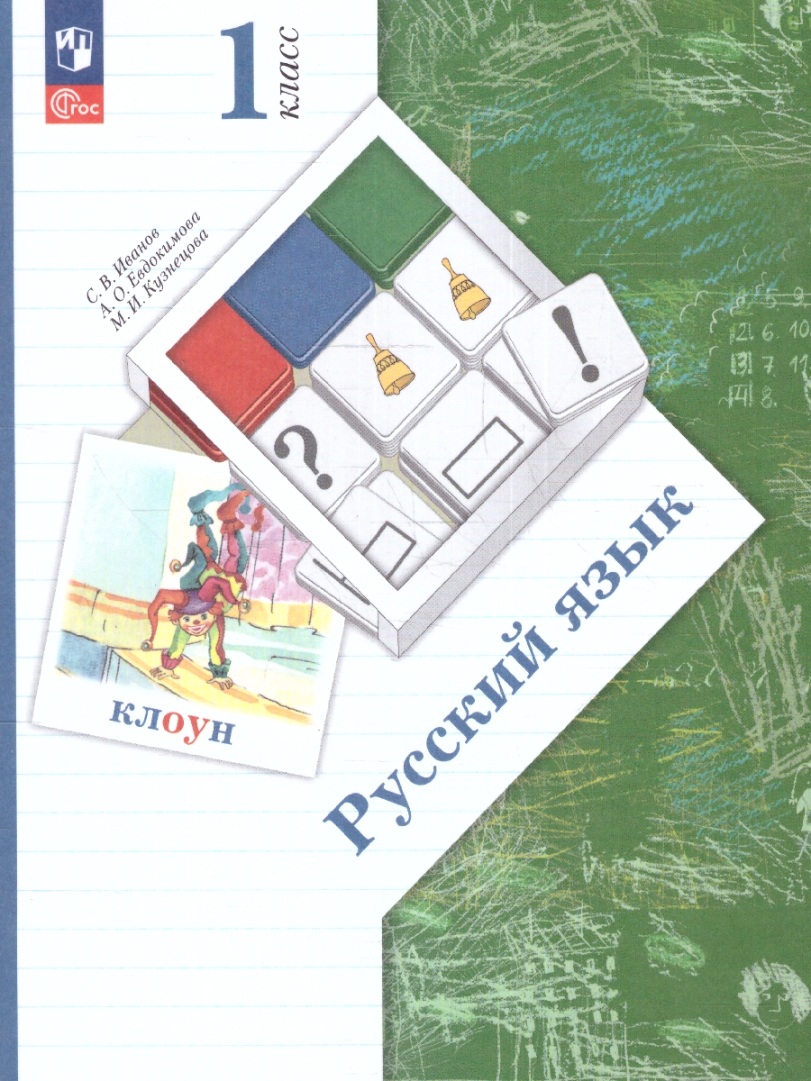 Обложка книги Русский язык 1 класс. Учебное пособие. К новому ФП. ФГОС, Автор Иванов С.В. Евдокимова А.О. Кузнецова М.И, издательство Просвещение/Союз                                   | купить в книжном магазине Рослит