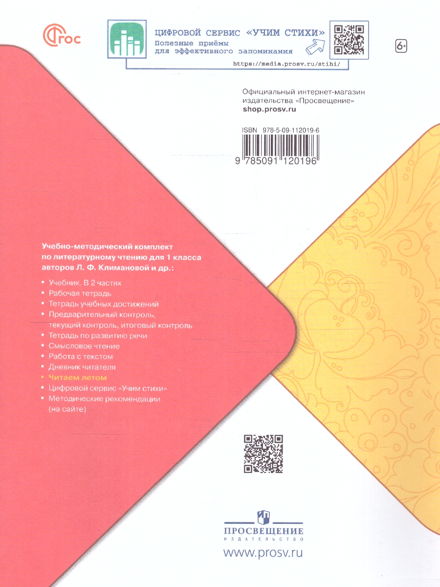 Обложка книги Литературное чтение 1 класс. Читаем летом. ФГОС, Автор Фомин О.Ф., издательство Просвещение | купить в книжном магазине Рослит