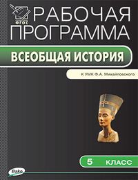 Обложка книги История Древнего мира 5 класс. Рабочая программа к УМК Михайловского. ФГОС, Автор Сорокина Е.Н., издательство Вако | купить в книжном магазине Рослит
