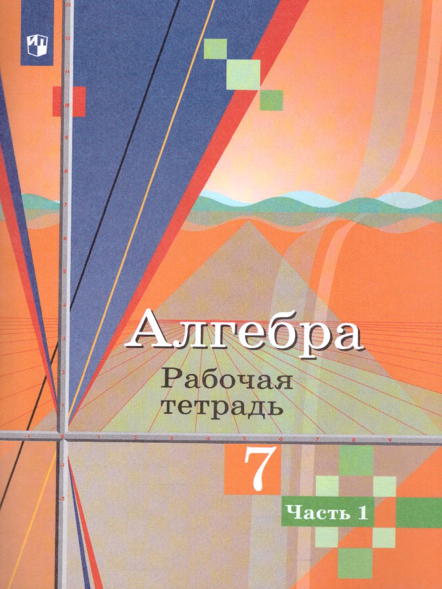 Обложка книги Алгебра 7 класс. Рабочая тетрадь в 2-х частях. Часть 1, Автор Колягин Ю.М. Ткачева М.В. Фёдорова Н.Е., издательство Просвещение/Союз                                   | купить в книжном магазине Рослит