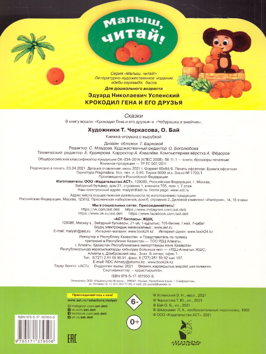 Обложка Крокодил Гена и его друзья, издательство АСТ | купить в книжном магазине Рослит