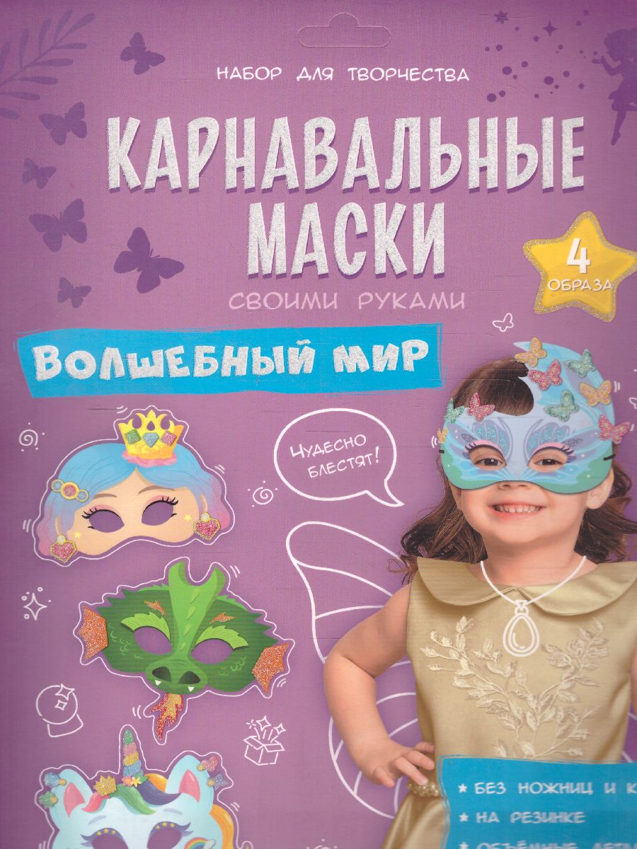 Обложка Карнавальные маски своими руками. Волшебный мир. 4 образа, издательство ГЕОДОМ | купить в книжном магазине Рослит