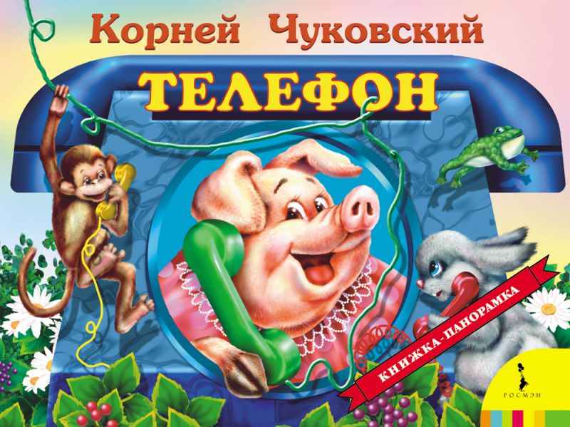 Обложка Телефон (панорамка), издательство РОСМЭН | купить в книжном магазине Рослит