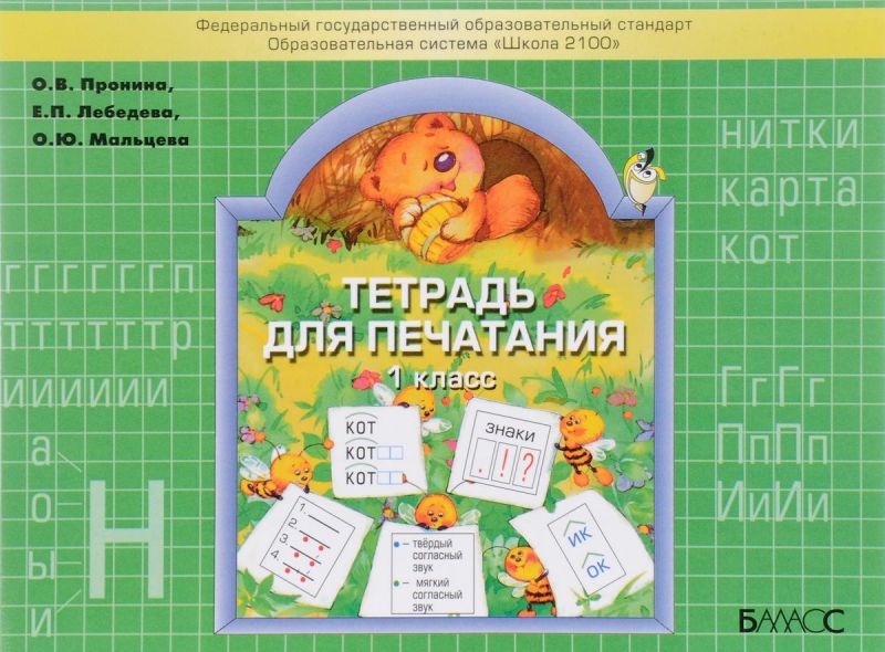 Обложка книги Тетрадь для печатания 1 класс. ФГОС, Автор Пронина О.В. Лебедева Е.П. Мальцева О.Ю., издательство БАЛАСС | купить в книжном магазине Рослит