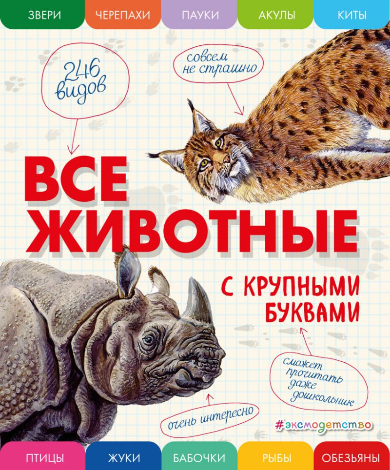 Обложка Все животные с крупными буквами / Атласы и энциклопедии, издательство ЭКСМО | купить в книжном магазине Рослит